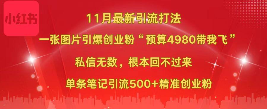 小红书11月最新图片打法，一张图片引爆创业粉“预算4980带我飞”，私信无数，根本回不过来，单条笔记引流500+精准创业粉昊趣阁资源网昊趣阁资源网
