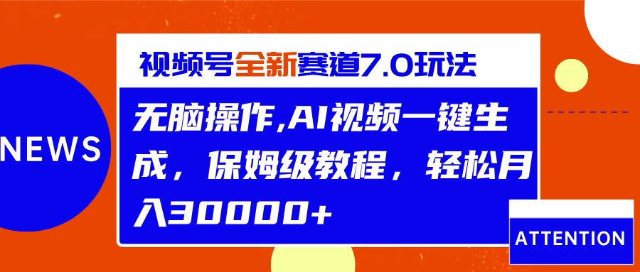 视频号最新7.0玩法,无脑操作,保姆级教程,轻松月入30000+昊趣阁资源网昊趣阁资源网