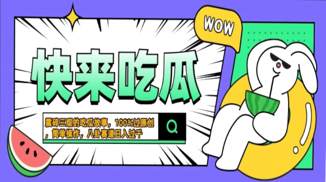 震碎三观的吃瓜故事，一键生成100%过原创，猎奇八卦赛道，简单操作日入过千，可批量昊趣阁资源网昊趣阁资源网