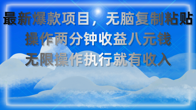 最新爆款项目，无脑复制粘贴，操作两分钟收益八元钱，无限操作执行就有收入昊趣阁资源网昊趣阁资源网