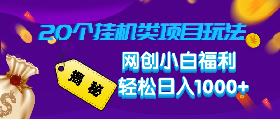 揭秘20个挂机类项目玩法 网创小白福利 轻松日入1000+昊趣阁资源网昊趣阁资源网