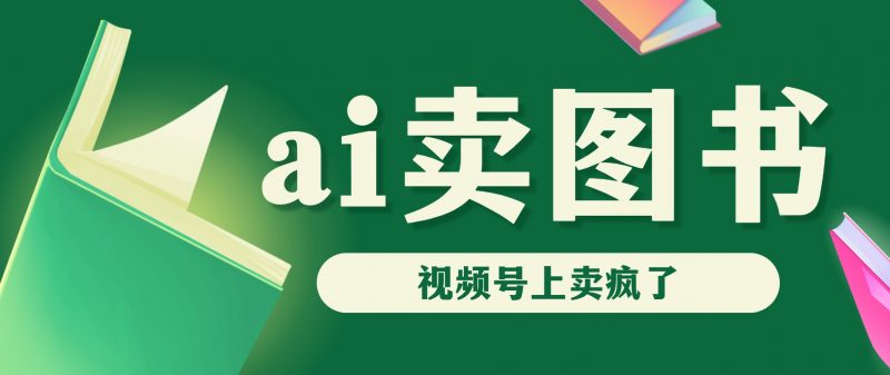 AI卖图书,视频号上直接卖疯了,带货依然强势昊趣阁资源网昊趣阁资源网