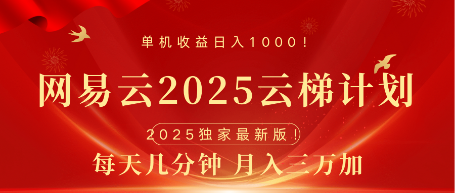 网易云最新2025挂机项目 躺赚收益 纯挂机 日入1000昊趣阁资源网昊趣阁资源网