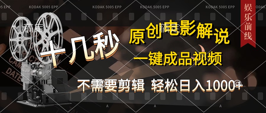 AI一键生成原创影视解说，十秒钟即可完成，轻松日入1000+，多平台发布，简单操作昊趣阁资源网昊趣阁资源网
