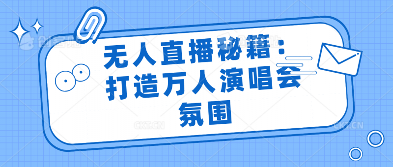 无人直播秘籍：打造万人演唱会氛围昊趣阁资源网昊趣阁资源网
