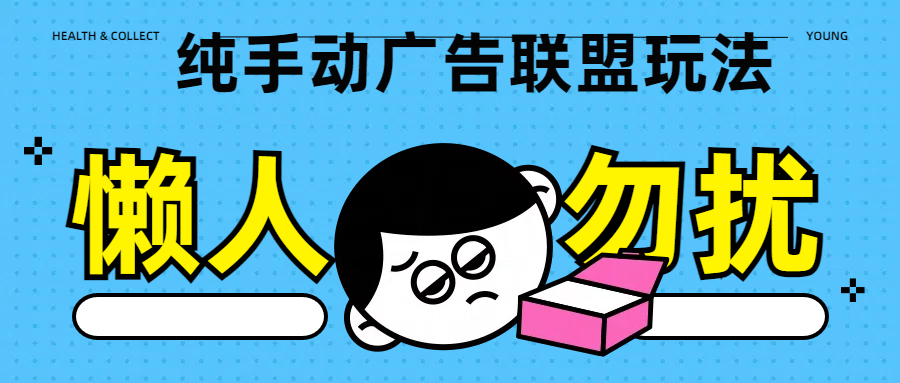 纯手动广告联盟玩法每天300+昊趣阁资源网昊趣阁资源网