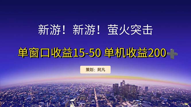 新游开荒每天都是纯利润单窗口收益15-50单机收益200+昊趣阁资源网昊趣阁资源网