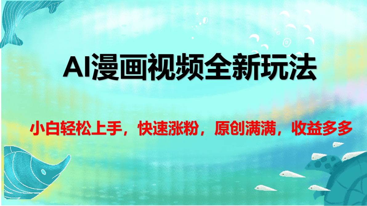 AI漫画视频全新玩法,小白轻松上手,快速涨粉,原创满满,收益多多昊趣阁资源网昊趣阁资源网