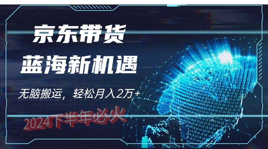 最新蓝海项目，无脑搬运，京东图文视频，每月亲测2oooo+昊趣阁资源网昊趣阁资源网