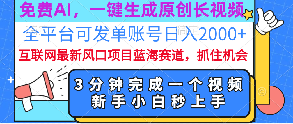 免费AI，一键生成原创长视频，流量大，全平台可发单账号日入2000+昊趣阁资源网昊趣阁资源网