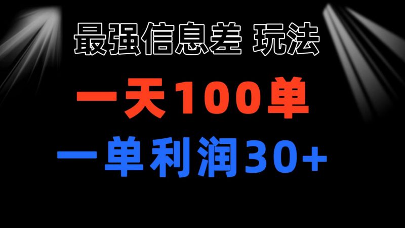 最强信息差玩法 小众而刚需赛道 一单利润30+ 日出百单 做就100%挣钱昊趣阁资源网昊趣阁资源网