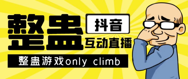 最近超火的视频整蛊游戏only climb破解版下载以及直播玩儿法【软件+教程】昊趣阁资源网昊趣阁资源网