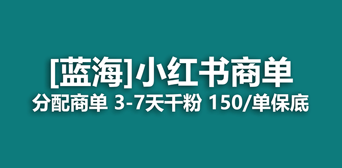 2023蓝海项目，小红书商单，快速千粉，长期稳定，最强蓝海没有之一昊趣阁资源网昊趣阁资源网