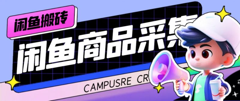 外面收费998的闲鱼捡漏助手,多种变现方法轻松月入6000+【采集脚本+玩法…昊趣阁资源网昊趣阁资源网