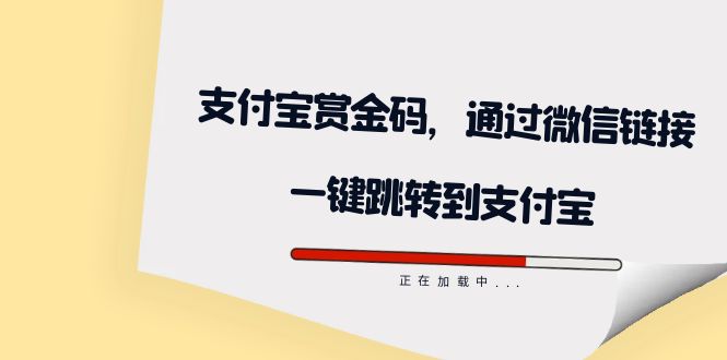 全网首发:支付宝赏金码,通过微信链接一键跳转到支付宝昊趣阁资源网昊趣阁资源网