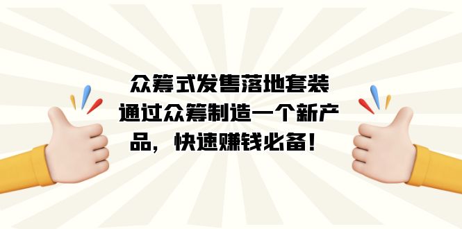 众筹式·发售落地套装:通过众筹制造一个新产品,快速赚钱必备!昊趣阁资源网昊趣阁资源网