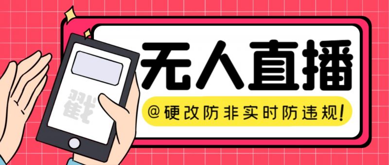 【直播必备】火爆全网的无人直播硬改系统 支持任何平台 防非实时防违规必备昊趣阁资源网昊趣阁资源网