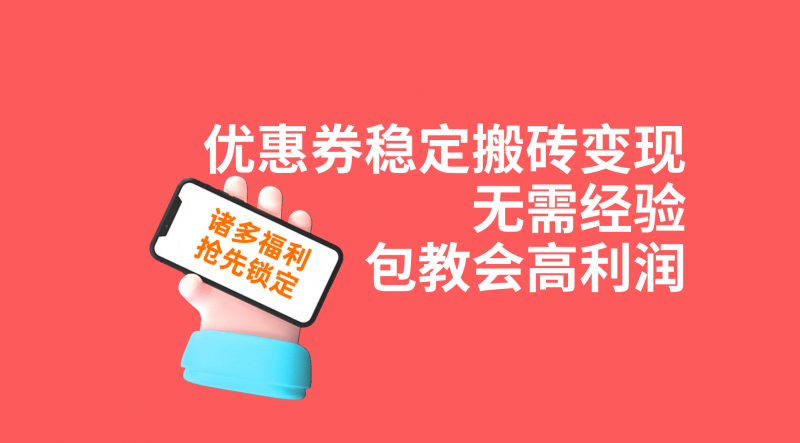优惠券稳定搬砖变现，无需经验，高利润，详细操作教程！昊趣阁资源网昊趣阁资源网