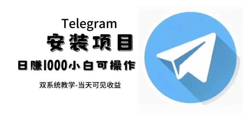帮别人安装“纸飞机“，一单赚10—30元不等：附：免费节点昊趣阁资源网昊趣阁资源网