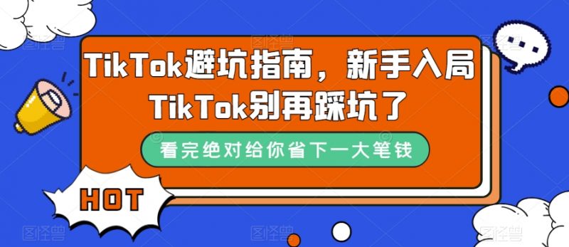 TikTok·避坑指南，新手入局Tk别再踩坑了（10节课）昊趣阁资源网昊趣阁资源网