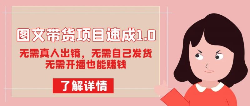 图文带货项目速成1.0：无需真人出镜，无需自己发货，无需开播也能赚钱！昊趣阁资源网昊趣阁资源网