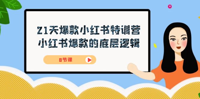 21天-爆款小红书特训营，小红书爆款的底层逻辑（8节课）昊趣阁资源网昊趣阁资源网