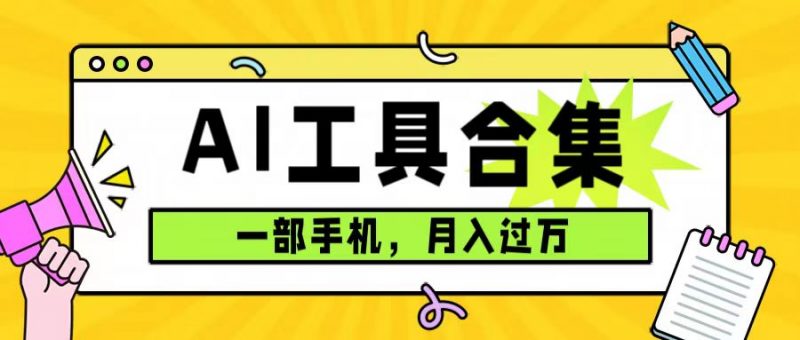 0成本利用全套ai工具合集,一单29.9,一部手机即可月入过万(附资料)昊趣阁资源网昊趣阁资源网