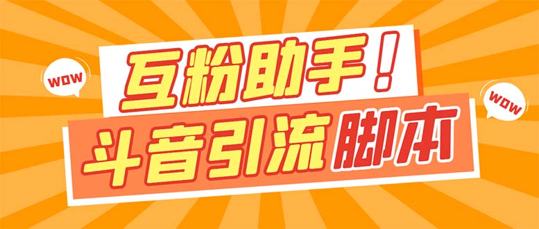 【引流必备】最新斗音多功能互粉引流脚本，解放双手自动引流昊趣阁资源网昊趣阁资源网