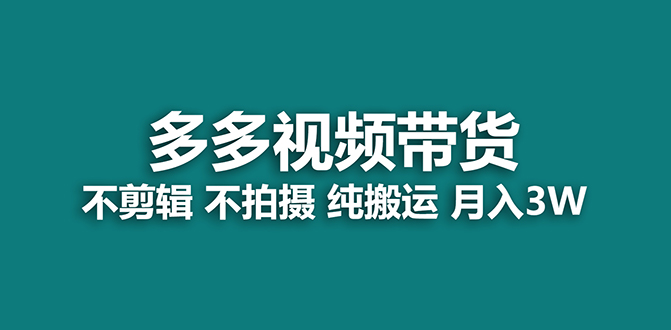 【蓝海项目】多多视频带货,纯搬运一个月搞了5w佣金,小白也能操作【揭秘】昊趣阁资源网昊趣阁资源网