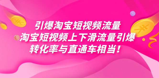 引爆淘宝短视频流量,淘宝短视频上下滑流量引爆,每天免费获取大几万高转化昊趣阁资源网昊趣阁资源网