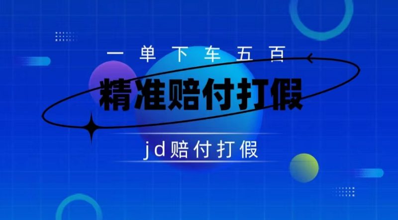 某东虚假宣传赔付包下500大洋（仅揭秘）昊趣阁资源网昊趣阁资源网
