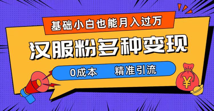 一部手机精准引流汉服粉,0成本多种变现方式,小白月入过万(附素材+工具)昊趣阁资源网昊趣阁资源网