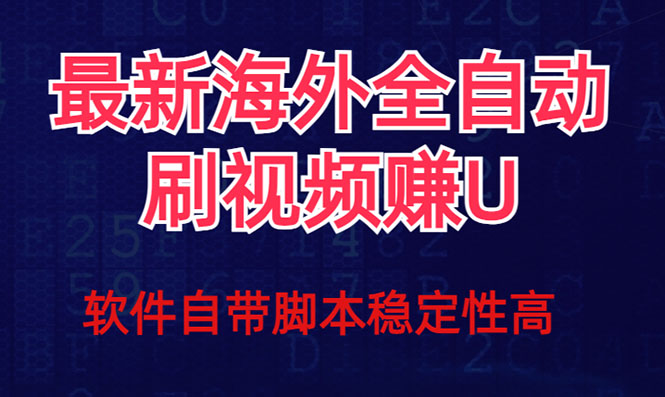 全网最新全自动挂机刷视频撸u项目 【最新详细玩法教程】昊趣阁资源网昊趣阁资源网