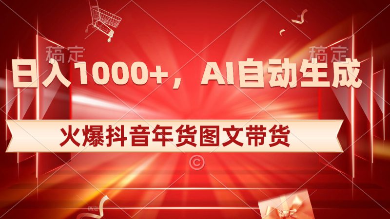 日入1000+火爆抖音年货图文带货,AI自动生成自己的年货原创图文昊趣阁资源网昊趣阁资源网