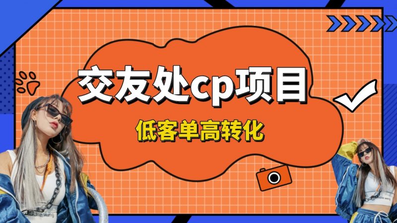 交友搭子付费进群项目,低客单高转化率,长久稳定,单号日入200+昊趣阁资源网昊趣阁资源网