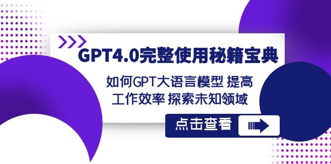 GPT4.0完整使用-秘籍宝典:如何GPT大语言模型 提高工作效率 探索未知领域昊趣阁资源网昊趣阁资源网