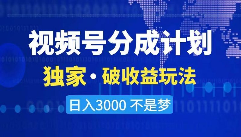 2024最新破收益技术,原创玩法不违规不封号三天起号 日入3000+昊趣阁资源网昊趣阁资源网