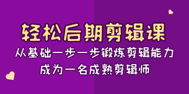 轻松后期-剪辑课:从基础一步一步锻炼剪辑能力,成为一名成熟剪辑师-15节课昊趣阁资源网昊趣阁资源网