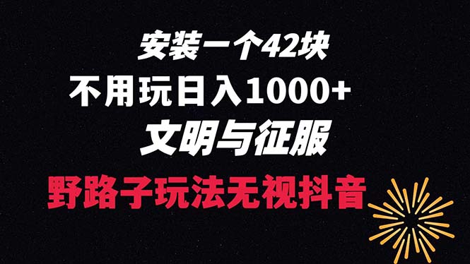 下载一单42 野路子玩法 不用播放量 日入1000+抖音游戏升级玩法 文明与征服昊趣阁资源网昊趣阁资源网
