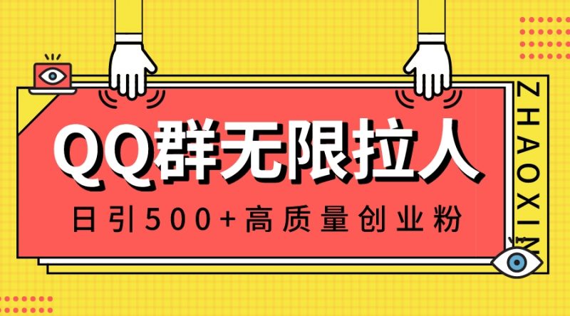 QQ群无限拉人，日引500+创业粉，快速引流建立私域群昊趣阁资源网昊趣阁资源网