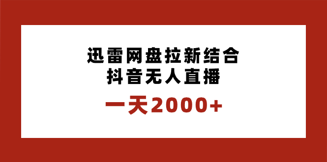 一天2000+迅雷网盘拉新结合抖音无人直播,独创玩法保姆级教学昊趣阁资源网昊趣阁资源网