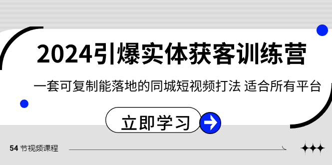 2024·引爆实体获客训练营 一套可复制能落地的同城短视频打法 适合所有平台昊趣阁资源网昊趣阁资源网