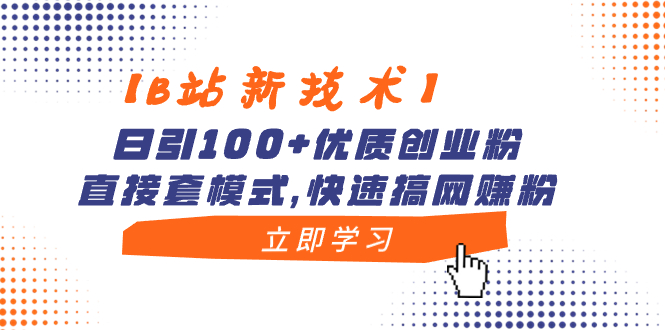 【B站新技术】日引100+优质创业粉,直接套模式,快速搞网赚粉昊趣阁资源网昊趣阁资源网