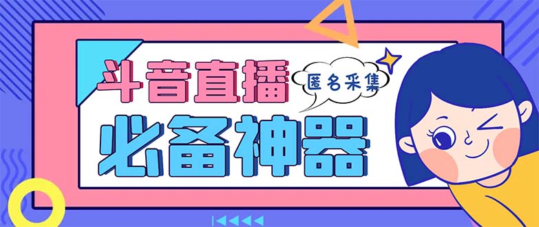最新斗音直播间采集，支持采集连麦匿名直播间，精准获客神器【采集脚本+…昊趣阁资源网昊趣阁资源网