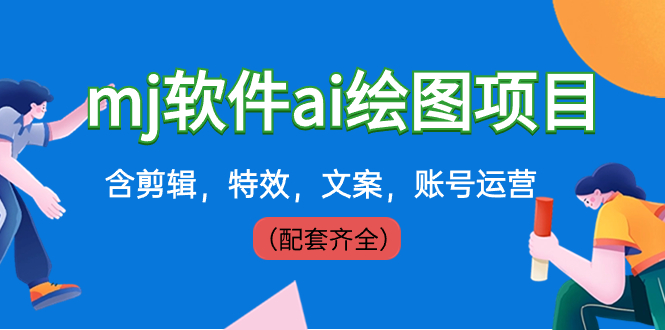 外面卖399元mj软件ai绘图项目,含剪辑,特效,文案,账号运营(配套齐全)昊趣阁资源网昊趣阁资源网