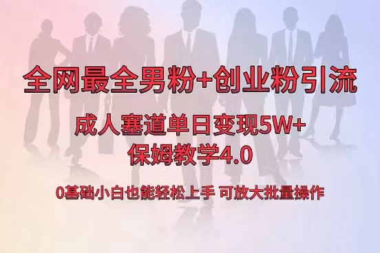 全网首发成人用品单日卖货5W+，最全男粉+创业粉引流玩法，小白也能轻松… 昊趣阁资源网昊趣阁资源网