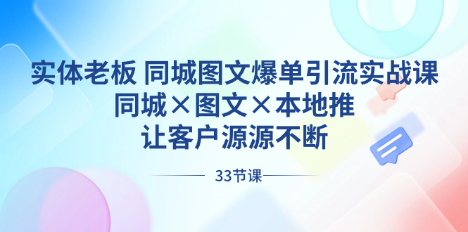 实体老板 同城图文爆单引流实战课,同城×图文×本地推,让客户源源不断昊趣阁资源网昊趣阁资源网