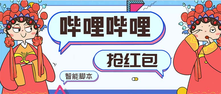 最新哔哩哔哩AI智能抢红包脚本,单机单号一天5-50+【智能脚本+使用教程】昊趣阁资源网昊趣阁资源网