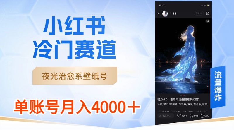小红书冷门赛道,夜光治愈系壁纸号,单号月入4000+昊趣阁资源网昊趣阁资源网