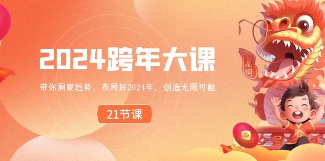 2024 跨年大课,带你洞察趋势,布局好2024年,创造无限可能昊趣阁资源网昊趣阁资源网